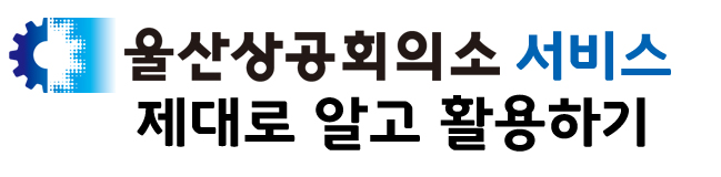 울산상공회의소 서비스 안내